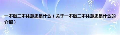 爭吵不休 意思|争吵不休的意思